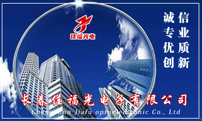 長春光學透鏡